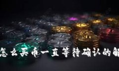 TP钱包怎么买币一直等待确认的解决方案