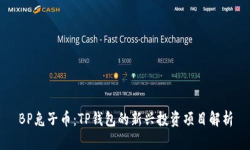 BP兔子币：TP钱包的新兴投资项目解析