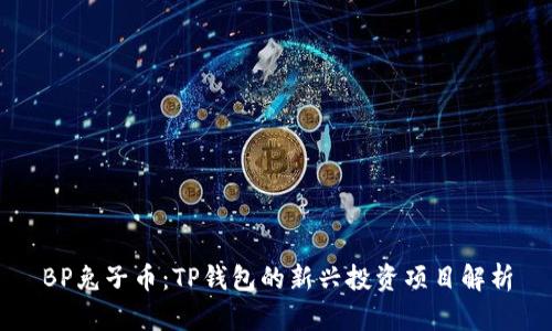 BP兔子币：TP钱包的新兴投资项目解析