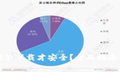 TP钱包在哪里下载才安全？全面指南与注意事项