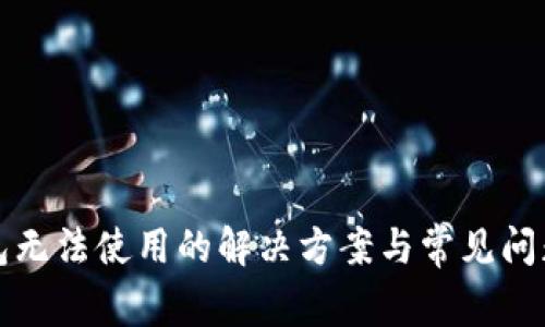 TP钱包无法使用的解决方案与常见问题解析