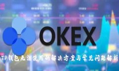 TP钱包无法使用的解决方案与常见问题解析