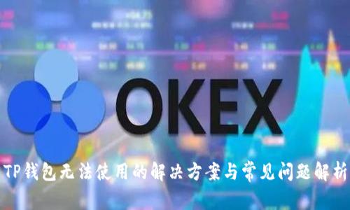 TP钱包无法使用的解决方案与常见问题解析
