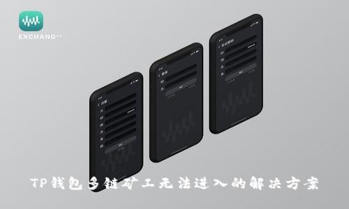 TP钱包多链矿工无法进入的解决方案