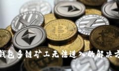 TP钱包多链矿工无法进入的解决方案