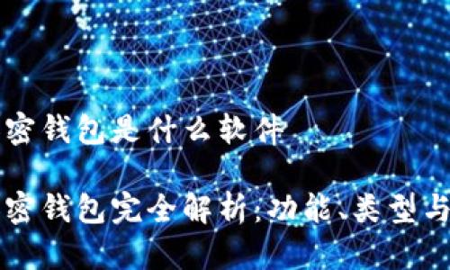 比特币加密钱包是什么软件

比特币加密钱包完全解析：功能、类型与使用指南