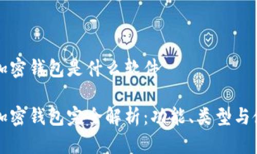 比特币加密钱包是什么软件

比特币加密钱包完全解析：功能、类型与使用指南