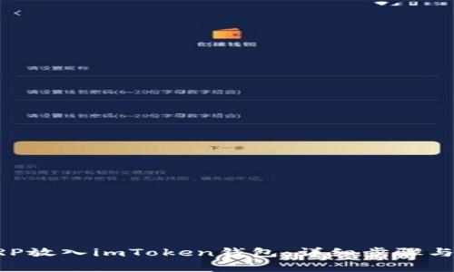 如何将XRP放入imToken钱包：详细步骤与注意事项