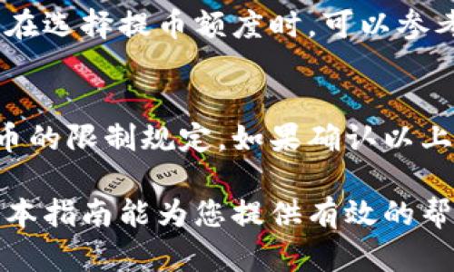   如何将数字货币提币到以太坊钱包 / 
 guanjianci 以太坊，提币，数字货币，钱包，区块链 /guanjianci 

一、什么是以太坊钱包？
以太坊钱包是用于存储、接收和发送以太币（ETH）和基于以太坊的代币（如ERC-20代币）的数字钱包。与传统的钱包不同，以太坊钱包使用公钥和私钥的加密技术，确保用户的资产安全。以太坊钱包分为热钱包和冷钱包，热钱包通过互联网连接，适合频繁交易；冷钱包则通常离线存储，更加安全，适合长期持有。

二、提币的基本流程
提币是指将数字货币从交易平台转移到个人钱包的过程。这一过程通常涉及几个关键步骤。首先，用户需要确保他们的以太坊钱包已创建，并能正常接收资金。接下来，在交易所的提现页面输入目标以太坊钱包的地址与提币金额，并确认信息无误。最后，用户可能需要通过电子邮件或手机验证码进行身份验证，确保交易的安全性。

三、提币到以太坊钱包的详细步骤
以下是将数字货币提币到以太坊钱包的详细步骤：
ol
    li创建以太坊钱包：如果您还没有以太坊钱包，可以使用以太坊官方钱包、MetaMask，或其他知名第三方钱包。下载并安装钱包应用后，记录下生成的私钥和助记词，这些信息至关重要，丢失可能导致资产无法恢复。/li
    
    li登录交易平台：使用您的账户信息登录到您选择的交易平台，确保平台是安全并且信赖度高的，确保您的账号安全。/li

    li访问提币页面：在交易平台中找到“提币”或“提现”选项，点击进入。在此页面，您将看到相关的提币信息和指引。/li

    li输入钱包地址：在提币页面中，填写您之前创建的以太坊钱包地址。务必核对该地址是否准确，确保没有输入错误，因为区块链上的交易是不可逆的。/li

    li确认提币金额：输入您想要提取的以太币数量，仔细阅读平台下方的提币手续费和最小提现金额说明，以避免因小额提币而产生不必要的亏损。/li

    li验证身份：根据平台的要求，完成身份验证步骤，这可能包括输入短信验证码、邮箱验证码或者二次验证工具生成的代码。确保您能够访问相关的手机或邮箱。/li

    li提交请求：最后，检查所有信息是否填写正确后，点击“确认”或“提交”按钮，完成提币申请。/li
/ol

四、提币后如何确认交易状态？
一旦您提交了提币申请，接下来您需要耐心等待。通常，交易平台会进行一定的处理，可能需要几分钟至几个小时。在进行提现操作后，可以在“提现记录”或“交易记录”中查看您申请的状态。此外，您还可以通过以太坊区块链浏览器（如Etherscan）来追踪您发出的交易，只需输入您的以太坊钱包地址或交易哈希值，即可查看交易的确认状态及其详细信息。

五、提币需要注意的事项
提币过程看似简单，但仍有多个方面需要特别注意：
ul
    li地址准确：确保您输入的以太坊钱包地址完全准确，包括每个字符和数字，因为任何一个错误都可能导致资金永久丢失。/li
    
    li手续费：了解提币所需的手续费，并确保在资金充裕的情况下进行操作，以避免因手续费不足而导致交易失败。/li

    li网络情况：在进行提币之前，请检查以太坊网络的状态，拥堵或高费用时段可能会影响提币速度。/li

    li二次确认：部分平台在提币申请后，会给用户发送确认邮件，务必在确认邮件中确认提币请求，以避免被恶意篡改。/li

    li安全性：为避免遭受网络攻击，确保你所使用的电脑和网络环境安全，避免在公共Wi-Fi中进行资金操作。/li
/ul

六、可能相关的问题解答

h41. 为什么提币后资金没到我的以太坊钱包？/h4
提币后的资金未及时到账可能由多种因素引起。首先，要确认您的提币申请是否已被交易平台处理，部分交易所处理时间可能较长。其次，检查以太坊网络的状态，网络拥堵时，交易确认会延迟。另外，请确保您输入的以太坊钱包地址是否正确。若发生取款问题，建议您联系交易平台的客服，提供详细信息以便快速解决。

h42. 我要如何选择合适的以太坊钱包？/h4
选择以太坊钱包时，用户应该考虑安全性、使用便捷性、平台口碑等因素。硬件钱包如Ledger Nano S和Trezor安全性高，非常适合长期保存大额数字资产；而热钱包如MetaMask和MyEtherWallet则在操作上更为简便，适合频繁交易。用户还可以参考各钱包的用户评价及安全报告。最重要的是，务必认真保管好私钥与助记词，因为它们是保护您资产的关键。

h43. 提币手续费是怎么算的？/h4
提币手续费通常会由交易所或平台设定，具体费用取决于多方面因素，包括提币金额、所选的区块链网络及其当前拥堵状态。不同的交易平台手续费标准不同，用户在提币前可以提前查看相关规则，确保能承受手续费，并避免因手续费过高而影响投资收益。此外，还要了解网络自身的交易费用（如Gas费），这也会直接影响到最终的提币成本。

h44. 提币是否有额度限制？/h4
许多交易平台在提币时会设定最低提币额度以及每天的提币上限。通常来说，尽量避免频繁的小额提币，因为每次提币都需要支付手续费，长期可能会造成较大损失。在选择提币额度时，可以参考平台的相关规则，确保自己在规定范围内进行操作。

h45. 提币失败的原因有哪些？/h4
提币失败的原因主要包括钱包地址错误、提币金额小于最小提币额、网络问题及交易手续费不足等。确保地址准确是最基础的检查，接着可以查看您账户的余额和提币的限制规定。如果确认以上信息都正确，但还是无法成功，建议您联系交易平台的客服进行进一步的咨询与解决。通过客服您也能了解是否是平台的问题或者网络拥堵导致的失败。

总的来说，提币到以太坊钱包是一个相对简单的过程，但在执行时需要每一步都细心谨慎，为确保资产安全和顺利到账，用户应合并多方面的因素进行综合考虑。希望本指南能为您提供有效的帮助！