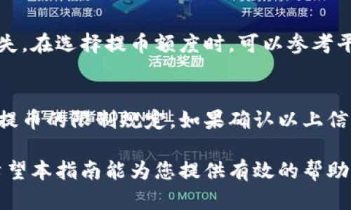   如何将数字货币提币到以太坊钱包 / 
 guanjianci 以太坊，提币，数字货币，钱包，区块链 /guanjianci 

一、什么是以太坊钱包？
以太坊钱包是用于存储、接收和发送以太币（ETH）和基于以太坊的代币（如ERC-20代币）的数字钱包。与传统的钱包不同，以太坊钱包使用公钥和私钥的加密技术，确保用户的资产安全。以太坊钱包分为热钱包和冷钱包，热钱包通过互联网连接，适合频繁交易；冷钱包则通常离线存储，更加安全，适合长期持有。

二、提币的基本流程
提币是指将数字货币从交易平台转移到个人钱包的过程。这一过程通常涉及几个关键步骤。首先，用户需要确保他们的以太坊钱包已创建，并能正常接收资金。接下来，在交易所的提现页面输入目标以太坊钱包的地址与提币金额，并确认信息无误。最后，用户可能需要通过电子邮件或手机验证码进行身份验证，确保交易的安全性。

三、提币到以太坊钱包的详细步骤
以下是将数字货币提币到以太坊钱包的详细步骤：
ol
    li创建以太坊钱包：如果您还没有以太坊钱包，可以使用以太坊官方钱包、MetaMask，或其他知名第三方钱包。下载并安装钱包应用后，记录下生成的私钥和助记词，这些信息至关重要，丢失可能导致资产无法恢复。/li
    
    li登录交易平台：使用您的账户信息登录到您选择的交易平台，确保平台是安全并且信赖度高的，确保您的账号安全。/li

    li访问提币页面：在交易平台中找到“提币”或“提现”选项，点击进入。在此页面，您将看到相关的提币信息和指引。/li

    li输入钱包地址：在提币页面中，填写您之前创建的以太坊钱包地址。务必核对该地址是否准确，确保没有输入错误，因为区块链上的交易是不可逆的。/li

    li确认提币金额：输入您想要提取的以太币数量，仔细阅读平台下方的提币手续费和最小提现金额说明，以避免因小额提币而产生不必要的亏损。/li

    li验证身份：根据平台的要求，完成身份验证步骤，这可能包括输入短信验证码、邮箱验证码或者二次验证工具生成的代码。确保您能够访问相关的手机或邮箱。/li

    li提交请求：最后，检查所有信息是否填写正确后，点击“确认”或“提交”按钮，完成提币申请。/li
/ol

四、提币后如何确认交易状态？
一旦您提交了提币申请，接下来您需要耐心等待。通常，交易平台会进行一定的处理，可能需要几分钟至几个小时。在进行提现操作后，可以在“提现记录”或“交易记录”中查看您申请的状态。此外，您还可以通过以太坊区块链浏览器（如Etherscan）来追踪您发出的交易，只需输入您的以太坊钱包地址或交易哈希值，即可查看交易的确认状态及其详细信息。

五、提币需要注意的事项
提币过程看似简单，但仍有多个方面需要特别注意：
ul
    li地址准确：确保您输入的以太坊钱包地址完全准确，包括每个字符和数字，因为任何一个错误都可能导致资金永久丢失。/li
    
    li手续费：了解提币所需的手续费，并确保在资金充裕的情况下进行操作，以避免因手续费不足而导致交易失败。/li

    li网络情况：在进行提币之前，请检查以太坊网络的状态，拥堵或高费用时段可能会影响提币速度。/li

    li二次确认：部分平台在提币申请后，会给用户发送确认邮件，务必在确认邮件中确认提币请求，以避免被恶意篡改。/li

    li安全性：为避免遭受网络攻击，确保你所使用的电脑和网络环境安全，避免在公共Wi-Fi中进行资金操作。/li
/ul

六、可能相关的问题解答

h41. 为什么提币后资金没到我的以太坊钱包？/h4
提币后的资金未及时到账可能由多种因素引起。首先，要确认您的提币申请是否已被交易平台处理，部分交易所处理时间可能较长。其次，检查以太坊网络的状态，网络拥堵时，交易确认会延迟。另外，请确保您输入的以太坊钱包地址是否正确。若发生取款问题，建议您联系交易平台的客服，提供详细信息以便快速解决。

h42. 我要如何选择合适的以太坊钱包？/h4
选择以太坊钱包时，用户应该考虑安全性、使用便捷性、平台口碑等因素。硬件钱包如Ledger Nano S和Trezor安全性高，非常适合长期保存大额数字资产；而热钱包如MetaMask和MyEtherWallet则在操作上更为简便，适合频繁交易。用户还可以参考各钱包的用户评价及安全报告。最重要的是，务必认真保管好私钥与助记词，因为它们是保护您资产的关键。

h43. 提币手续费是怎么算的？/h4
提币手续费通常会由交易所或平台设定，具体费用取决于多方面因素，包括提币金额、所选的区块链网络及其当前拥堵状态。不同的交易平台手续费标准不同，用户在提币前可以提前查看相关规则，确保能承受手续费，并避免因手续费过高而影响投资收益。此外，还要了解网络自身的交易费用（如Gas费），这也会直接影响到最终的提币成本。

h44. 提币是否有额度限制？/h4
许多交易平台在提币时会设定最低提币额度以及每天的提币上限。通常来说，尽量避免频繁的小额提币，因为每次提币都需要支付手续费，长期可能会造成较大损失。在选择提币额度时，可以参考平台的相关规则，确保自己在规定范围内进行操作。

h45. 提币失败的原因有哪些？/h4
提币失败的原因主要包括钱包地址错误、提币金额小于最小提币额、网络问题及交易手续费不足等。确保地址准确是最基础的检查，接着可以查看您账户的余额和提币的限制规定。如果确认以上信息都正确，但还是无法成功，建议您联系交易平台的客服进行进一步的咨询与解决。通过客服您也能了解是否是平台的问题或者网络拥堵导致的失败。

总的来说，提币到以太坊钱包是一个相对简单的过程，但在执行时需要每一步都细心谨慎，为确保资产安全和顺利到账，用户应合并多方面的因素进行综合考虑。希望本指南能为您提供有效的帮助！