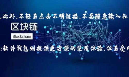 以太坊钱包资产清零的现象引发了许多用户的疑虑和困惑。对此，我们需要深入分析其可能的原因以及如何有效应对这种情况。以下是本文的内容结构。

  为什么以太坊钱包资产会清零？ / 
 guanjianci 以太坊, 钱包, 资产清零, 加密货币, 区块链 /guanjianci 

### 1. 以太坊钱包资产清零的原因

以太坊（Ethereum）是一个开源的区块链平台，旨在为分布式应用程序和智能合约提供基础设施。许多人依赖它作为加密货币的存储和交易工具。然而，用户有时会遇到资产清零的情况，这可能让他们大感困惑。我们从以下几个方面探讨原因：

#### 1.1 私钥丢失

以太坊钱包的安全性很大程度上依赖于私钥。私钥是用户访问其钱包及资产的唯一凭证。如果用户丢失了私钥，便无法再访问和管理其钱包中的以太坊及其他代币。因此，确保安全地存储私钥是每个以太坊用户的责任。

#### 1.2 钓鱼攻击

钓鱼攻击是加密货币用户最常遭遇的风险之一，攻击者通过伪装成 legítimo 的网站或邮件来获取用户的私钥或助记词。一旦攻击成功，黑客便可以迅速将用户钱包中的资产转移，从而导致用户资产清零。维持警惕，提升安全意识是每位用户必须学会的技能。

#### 1.3 软件故障

使用的以太坊钱包软件可能存在漏洞，或者用户在更新软件后未能正确配置其钱包。这可能导致资产未能正常显示，给用户造成“清零”的假象。因此，及时更新软件并确保使用官方版本是非常重要的。

#### 1.4 冻结资产

某些情况下，用户的资产可能会由于合规或法律问题被冻结，例如涉及到涉嫌洗钱的交易。这种情况下，虽然资产并没有真正“消失”，但用户不可随意使用。

### 2. 如何检查你的以太坊钱包资产

首先，用户可以通过以下几个步骤确认其以太坊资产的真实状态：

#### 2.1 使用区块链浏览器

用户可以利用如 Etherscan 等区块链浏览器，输入自己的以太坊钱包地址，来查看其实际拥有的资产情况。若钱包余额正常显示，则说明并未清零。反之，则可能存在其他问题。

#### 2.2 检查交易记录

用户可以在区块链浏览器上查看其钱包的交易记录。任何钱包的资产变动都必须在区块链上完整记录。如果用户看到大量非自己发起的转账记录，建议立即提高警惕，并改变私钥。

#### 2.3 联系钱包官方支持

若用户确认自己的资金确实消失不见，且不能通过上述方式找回，建议联系钱包官方的技术支持团队。他们可能会提供更专业的解决方案和指导，帮助用户找回资产。

### 3. 预防以太坊钱包资产清零的方法

为了避免以太坊钱包资产清零的情况发生，用户可以采取以下预防措施：

#### 3.1 强化安全意识

学习和了解加密货币相关的安全知识，增强自我防范意识，是至关重要的一步。用户应该了解常见的安全威胁，并采取步骤来保护自己的资产。

#### 3.2 使用硬件钱包

硬件钱包是一种相对安全的存储方式，因为它们是离线的，减少了受到攻击的可能性。尽管价格较为昂贵，但相较于潜在的资金损失来说，硬件钱包是值得投资的。

#### 3.3 定期备份助记词和私钥

用户需要确保定期备份其钱包的助记词和私钥，建议将其记录在不同的地方以避免丢失。同时，不要将这些信息存储在联网的设备上，以降低被恶意攻击的风险。

### 4. 相关问题探讨

在了解以太坊钱包资产清零的原因及预防措施后，以下是一些可能的相关问题：

#### 4.1 如何处理助记词遗失？

助记词是恢复以太坊钱包的关键，如果遗失，很多情况下便无法找回资产。用户可以尝试使用任何备份资料或记忆中的信息，然而这通常是徒劳无功的。最好的方法是提前做好备份，避免未来出现这样的问题。

#### 4.2 加密货币怎样才能更加安全？

确保加密货币安全的关键在于不断提升安全措施，包括使用强密码、定期更换密码、启用双重认证等。必要时，可以考虑使用更专业的存储方案如多重签名钱包。

#### 4.3 资产冻结与清零的区别？

资产冻结通常是由于法律问题，而清零则是因为用户的私钥被盗或密码被破解等原因。冻结虽然暂时阻止了用户对资金的使用，但资产本身并未真的消失。

#### 4.4 如何识别钓鱼网站？

识别钓鱼网站可以从以下几点着手：观察网站的URL是否是官方地址、检查SSL证书、阅读网站的用户反馈等，此外，不轻易点击不明链接，不要随意输入私钥或助记词。保持警惕是防止被骗的重要前提。

#### 4.5 针对不同钱包的安全措施是否相同？

不同类型的钱包（硬件钱包、软件钱包、在线钱包等）其安全措施各有侧重。硬件钱包安全性高，适合长期存储；软件钱包则提供更方便的使用体验，但易受网络攻击。因此使用不同钱包时应结合实际情况，采取针对性的安全措施。

通过深入分析和探讨以上问题，希望用户可以更好地理解和保障自身的以太坊资产安全。