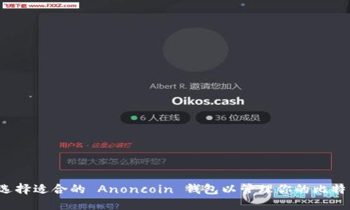  如何选择适合的 Anoncoin 钱包以管理你的比特币资产