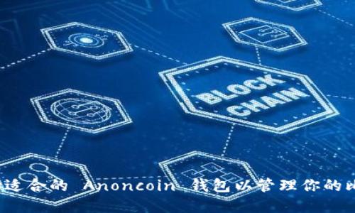  如何选择适合的 Anoncoin 钱包以管理你的比特币资产