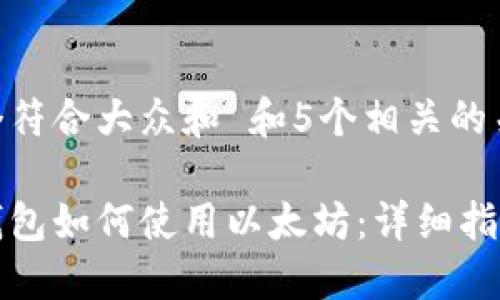 思考一个符合大众和 和5个相关的关键词:

小狐狸钱包如何使用以太坊：详细指南与技巧