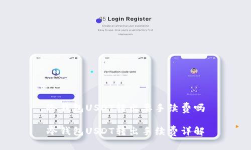 冷钱包USDT转出要手续费吗

冷钱包USDT转出手续费详解