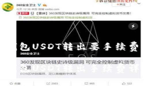 冷钱包USDT转出要手续费吗

冷钱包USDT转出手续费详解