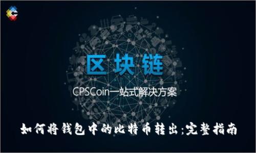 如何将钱包中的比特币转出：完整指南