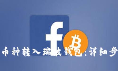 : 如何将其他币种转入瑞波钱包：详细步骤与注意事项