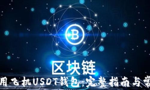 
如何安全使用飞机USDT钱包：完整指南与常见问题解答