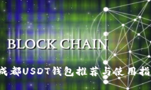  成都USDT钱包推荐与使用指南
