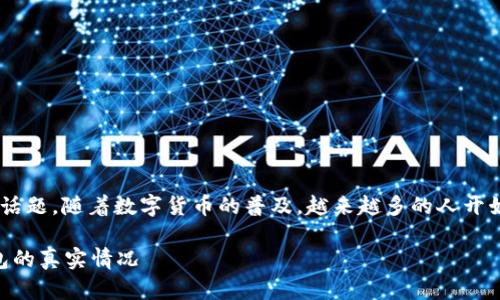 艾达币钱包是一个与加密货币相关的话题，随着数字货币的普及，越来越多的人开始关注这一领域。以下是你需要的信息。

艾达币钱包是真的吗？揭秘艾达币钱包的真实情况