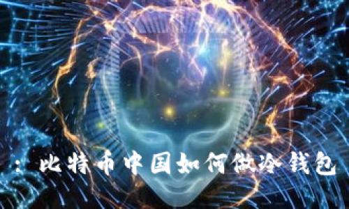 : 比特币中国如何做冷钱包