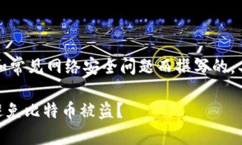 请注意，以下内容是基于假设和常见网络安全问题而撰写的，具体情况可能与实际有所不同。

如何保护你的imToken钱包，避免比特币被盗？