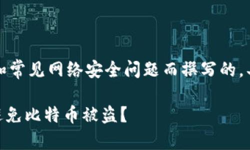 请注意，以下内容是基于假设和常见网络安全问题而撰写的，具体情况可能与实际有所不同。

如何保护你的imToken钱包，避免比特币被盗？