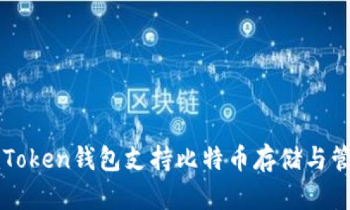 imToken钱包支持比特币存储与管理