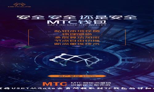 如何将USDT从Gate交易所提取到TP钱包的详细指南