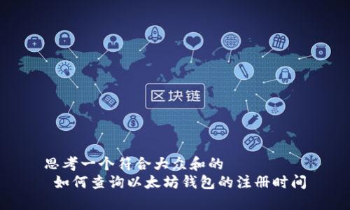 思考一个符合大众和的
 如何查询以太坊钱包的注册时间