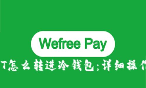  USDT怎么转进冷钱包：详细操作指南