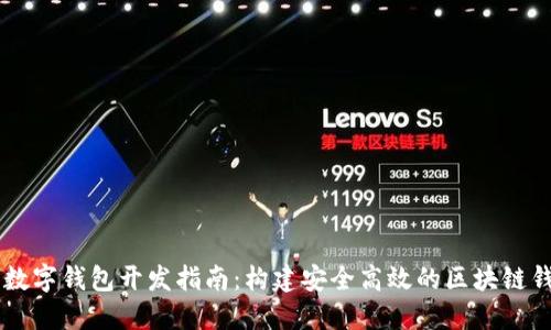 以太坊数字钱包开发指南：构建安全高效的区块链钱包应用