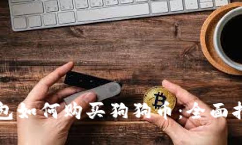 钱包如何购买狗狗币：全面指南