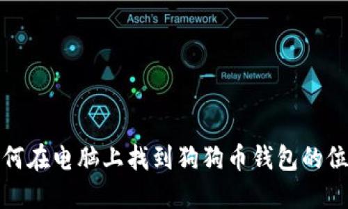  如何在电脑上找到狗狗币钱包的位置？