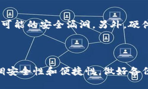   最好用的比特币钱包软件推荐及使用指南 / 

 guanjianci 比特币钱包, 比特币软件, 加密货币钱包, 数字货币, 比特币安全 /guanjianci 

## 一、引言

随着数字货币的迅猛发展，比特币作为最早也是最具影响力的加密货币，越来越多的人选择投资和使用比特币。而比特币钱包的选择则是每个用户必须面对的关键问题。一个安全、便捷且功能全面的钱包软件，不仅能保障用户的资产安全，还能提供良好的使用体验。在本文中，我们将详细介绍当前最好的比特币钱包软件，探讨选择钱包时需要考虑的因素，并回答用户在使用比特币钱包时常见的问题。

## 二、比特币钱包的种类

比特币钱包主要分为三种类型：热钱包、冷钱包和纸钱包。

### 2.1 热钱包

热钱包是指网络连接的钱包，易于使用，适合日常交易，用户可以随时访问他们的资产。热钱包可以是手机应用、桌面软件，或者在线服务，这类钱包的优点是便捷，但由于总是连接互联网，安全性相对较低。常见的热钱包有：Coinbase、Blockchain.info 和 Exodus。

### 2.2 冷钱包

冷钱包是指不与互联网连接的钱包，其安全性高，适合存储大量比特币。冷钱包必须通过USB驱动器、硬件钱包等形式进行访问。常见的冷钱包包括 Ledger Nano S、Trezor 及 KeepKey。尽管冷钱包使用不够方便，但它们为用户提供了更高的安全保障。

### 2.3 纸钱包

纸钱包是把比特币的私钥和公钥印在纸上的一种离线存储方式。这种方法完全不需要连接互联网，因而极为安全。然而，纸钱包易损坏，丢失或被盗也会导致资产完全消失。因此，用户需要确保妥善保管纸钱包。

## 三、最好用的比特币钱包软件推荐

在比特币钱包软件中，我们为您推荐几款广受好评的产品，它们在安全性、便捷性和用户界面设计等方面均表现优秀。

### 3.1 Coinbase

Coinbase 是目前全球最大的数字货币交易平台之一，用户可以方便地在移动端进行交易，支持包括比特币在内的多种数字货币。Coinbase 提供简单易用的界面，适合新手用户，并且具备安全性高的特点。用户可以通过两步验证增强账户安全。

### 3.2 Exodus

Exodus 是一款多币种钱包，支持多种加密货币。其界面设计精美，尤其适合视觉体验追求的用户。Exodus 提供内置的交易功能，支持直接在应用内进行货币交换，用户可以轻松管理不同的数字资产。

### 3.3 Ledger Nano S

Ledger Nano S 是一款受欢迎的硬件钱包，支持多种加密货币。它结合了高安全性与便捷性，配备 LED 显示屏，用户可以在设备上直接确认交易。作为冷钱包，它的安全性非常高，适合存储长期投资的比特币。

### 3.4 Trezor

Trezor 是另一款流行的硬件钱包，以其出色的安全性而著称。Trezor 允许用户通过可拆卸的 USB 设备访问其账户，同时提供直观的用户界面，方便用户进行交易。

### 3.5 Blockchain.info

Blockchain.info 是一款在线钱包，用户不需要下载软件就可以进行交易。它支持比特币和其他加密货币的存储，用户可以随时随地访问自己的资产。尽管安全性略逊于冷钱包，但其便捷性吸引了大量的用户。

## 四、如何选择比特币钱包软件

选择比特币钱包软件时，用户需要考虑以下几个因素：

### 4.1 安全性

安全性是选择比特币钱包时最重要的考虑因素。在数字货币的世界中，黑客攻击、网络钓鱼等安全事件时有发生，用户需确保自己所选的钱包具备强大的安全措施如双重认证、PIN码设置和密钥管理。

### 4.2 易用性

对新手或不太熟悉数字货币的用户来说，易用性也是一个重要的考量标准。软件界面的设计、交易的便捷性以及用户支持服务都将影响用户的使用体验。

### 4.3 支持币种

如果用户打算投资多种加密货币，钱包软件需要支持这些币种。在选择时，不妨查看钱包支持的币种列表，以确保您的钱包满足您的投资需求。

### 4.4 产品更新与社区支持

一个活跃的社区和频繁的软件更新能够保证钱包的长期安全与稳定。选择有好评、口碑较高的钱包软件，用户可以安心使用。

### 4.5 费用结构

不同钱包对交易手续费的规定不同，用户需根据自己的需求选择合适的费用结构。某些钱包可能会收取高额的转账费，而另一些可能较低，因此了解费用结构至关重要。

## 五、常见问题及解答

### 问题一：比特币钱包安全吗？

比特币的钱包安全性取决于多种因素，包括钱包的种类、用户的使用习惯以及软件的安全防护。因此，选择知名度高且具备安全保障的钱包，将有助于提升资产的安全性。此外，用户还需定期更新密码、启用双重认证等，以防止账户被盗。

### 问题二：如何恢复丢失的比特币钱包？

许多钱包提供私钥的备份与恢复功能，一旦用户丢失钱包数据，可以用之前保存的私钥恢复账户。用户在创建钱包时应妥善保管助记词及私钥，以备不时之需。如果物理设备丢失，需首先查看钱包服务商的相关恢复流程。

### 问题三：我是否需要多个比特币钱包？

是否需要多个比特币钱包主要取决于用户的使用需求。如果您计划进行频繁交易，热钱包会是一个好的选择，而如果你打算长期保存比特币，冷钱包则更为安全。除此之外，多个钱包也能有效避免资产分散带来的风险。

### 问题四：比特币钱包的手续费怎么计算？

比特币钱包的手续费多由网络交易拥挤程度决定。在比特币网络繁忙时，交易所需的手续费会增加，而在网络空闲时，手续费可能会减少。用户在发送交易时通常可以手动设定手续费，尽量避免高峰时段进行交易可降低费用。

### 问题五：怎样确保比特币钱包不被黑客攻击？

确保比特币钱包不被黑客攻击的方法涉及多个方面。首先，应使用强密码并定期更换，启用双重认证。其次，避免在公共网络上进行关键交易，定期备份钱包数据，并保持软件的更新，以修复可能的安全漏洞。另外，硬件钱包因离线存储安全性更高，若资产数量较大，可考虑使用硬件钱包。

## 六、总结

选择合适的比特币钱包软件是投资数字货币过程中的重要环节。通过了解不同钱包的类型及各自的优劣势，用户可以根据自身的需求选择适合自己的交易平台。在选择与使用钱包时，强调安全性和便捷性，做好备份与恢复工作，以保障用户的资产安全。在未来的数字货币市场中，希望每位用户都能科学投资，保值增值。