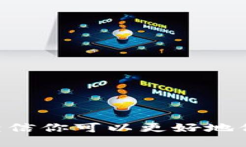 baoti狗狗币硬钱包：安全存储你的狗狗币，让投资更放心/baoti
狗狗币硬钱包, 狗狗币, 加密货币, 硬件钱包, 数字货币安全/guanjianci

近年来，随着加密货币的迅速发展，越来越多的人开始投资各种数字资产，其中，狗狗币因其独特的文化和社区支持受到了广泛关注。在这样的市场背景下，数字货币的安全性显得尤为重要。作为一种有效保护数字资产的方法，狗狗币硬钱包应运而生。

狗狗币硬钱包是一种物理设备，用于安全存储狗狗币及其他加密货币。与在线钱包相比，硬钱包提供了更高的安全性，因为它们通常不与互联网直接连接，从而避免了黑客攻击和在线盗窃的风险。无论你是加密货币的新手还是经验丰富的投资者，了解硬钱包的使用和优劣势无疑都是非常必要的。

狗狗币硬钱包的工作原理
狗狗币硬钱包的工作原理相对简单。它生成并保存用户的私钥，而用户的公钥则可以与他人分享，以接收狗狗币和其他加密货币。私钥是访问和管理你的数字资产的钥匙，硬钱包会将其离线存储，以最大限度地降低丢失或被盗的风险。

当你需要发送狗狗币时，硬钱包会要求你连接到安全的计算机或手机，用户在此设备上输入发送的地址和金额。随后，硬钱包通过加密技术生成交易签名，确保交易的安全性和真实性。最后，生成的交易信息会通过互联网发送到狗狗币网络进行确认，从而完成交易。

狗狗币硬钱包的优点
使用狗狗币硬钱包有多个显著的优点：
ul
li安全性：由于硬钱包存储私钥是离线的，黑客很难突破，用户难以因网络问题而丢失资产。/li
li易用性：大多数硬钱包提供友好的用户界面，设定简单，可以方便地进行资产管理。/li
li兼容性：不少硬钱包支持多种加密货币，用户可以同时管理多种数字资产。/li
li备份功能：不少硬钱包提供备份功能，用户可以在意外情况下找回自己的资产。/li
li隐私保护：硬钱包在交易上不会泄露用户的个人信息，保护用户隐私。/li
/ul

狗狗币硬钱包的缺点
当然，使用狗狗币硬钱包也不是没有缺点：
ul
li成本：相比于免费在线钱包，硬钱包需要用户投资一定的金额购买设备。/li
li学习曲线：尽管界面友好，但对于新手来说，如何使用硬钱包仍然需要学习。/li
li硬件问题：如果硬钱包发生故障或损坏，可能会导致资产的永久丢失，前提是没有备份。/li
/ul

如何选择合适的狗狗币硬钱包
选择合适的狗狗币硬钱包需要考虑几个关键因素：
ul
li品牌声誉：选择知名品牌的硬钱包，可以降低设备故障和安全隐患的风险。/li
li用户评价：在线查看用户对钱包的评价和使用体验，选择具备良好口碑的产品。/li
li安全功能：查看硬钱包是否提供二次验证、PIN码保护和备份恢复等功能，以确保安全性。/li
li支持的货币种类：确保所选硬钱包支持狗狗币以及其他你可能拥有的加密货币。/li
li价格对比：价格也是一个需要考虑的因素，多做一些市场调研，找到性价比高的硬钱包。/li
/ul

如何使用狗狗币硬钱包
使用狗狗币硬钱包需要一些基本步骤：
ol
li首先，购买硬钱包，并按照说明书进行设置；/li
li生成并安全保存你的恢复种子（通常是12-24个单词）；/li
li将钱包连接到电脑或手机，并安装相关的软件；/li
li创建账户并备份私钥和恢复种子；/li
li通过硬钱包接收和发送狗狗币；/li
/ol

总结
狗狗币硬钱包凭借其高安全性成为越来越多投资者的选择，无论是新手还是老手，在数字货币投资的过程中，使用硬钱包总是会提供额外的安全保障。随着加密货币市场的不断发展，了解使用硬钱包的方法及其优缺点将使你的投资变得更加安心。

相关问题

1. 什么是狗狗币硬钱包？
狗狗币硬钱包是一种专门用于存储狗狗币及其他加密货币的物理设备，具有离线存储的特性，大大提高了资产的安全性。硬钱包的核心功能是在不连接互联网的情况下，安全地保存私人密钥，确保用户的数字资产不受网络攻击的威胁。

硬钱包一般由厂家提供软件，使得用户可以方便地生成交易、查看余额等。当需要进行交易时，用户只需将硬钱包连接到计算机或手机上，并通过软件进行操作。硬钱包的普遍优势在于它可以有效防止各种网络诈骗和攻击，因为盗贼需要物理访问钱包才能盗取资产，这几乎不可能实现。

2. 为什么需要使用狗狗币硬钱包？
对所有加密货币投资者而言，安全性都是一个核心问题。狗狗币硬钱包为用户提供了高水平的保护相较于传统的在线或软件钱包，它的离线特点使得资产免于被黑客攻击或恶意软件入侵。

此外，硬钱包还避免了“钓鱼攻击”的风险，通常这类攻击会使用户不知不觉中泄露其私钥信息。当个人资产可以被隔离在硬件设备上时，极大地降低了意外损失的可能性。因此，很多老练的加密货币投资者选择使用硬钱包来保护他们的数字资产。

3. 狗狗币硬钱包的常见品牌有哪些？
市面上有多个知名品牌提供狗狗币硬钱包，其中一些较为受欢迎的品牌包括Ledger、Trezor和KeepKey。它们通过持续的创新和可以信任的安全设计，赢得了全球用户的青睐。

Ledger是一个全球领先的硬件钱包品牌，提供多种产品型号，支持多种加密货币，安全性极高；Trezor的设计简约且易于使用，也同样支持多种数字货币，且自推出以来获得了众多用户的好评；而KeepKey则以其独特的用户界面受到许多新手用户的喜爱。选择哪个品牌的硬钱包，主要取决于个人的需求与偏好。

4. 硬钱包与软件钱包的比较
硬钱包和软件钱包最大的区别在于安全性和使用场景。软件钱包存储在互联网上，通常在手机或电脑应用中，虽然使用方便，但因为连接互联网，存在被黑客攻击的风险。而硬钱包则提供了离线存储，因其更加安全，适合长期持有大额资产。

在使用便利性方面，软件钱包无疑更加便捷，用户可以随时随地通过手机进行交易，而硬钱包则需要物理访问，但在进行大额交易时，硬钱包更为安全。如果你只是偶尔交易少量狗狗币，可能会觉得软件钱包更方便；但如果你计划长期持有或投资更大金额，硬钱包就是更好的选择。

5. 如何确保狗狗币硬钱包的安全性？
确保狗狗币硬钱包的安全性十分重要，以下是一些建议：
ul
li首先，购买硬钱包时，确保选购正品，尽量从官方渠道或授权代理商处购买；/li
li避免在不安全的网络环境下使用硬钱包进行操作；/li
li定期更新硬钱包的固件，确保获得最新的安全补丁；/li
li保管好恢复种子，避免损失；/li
li避免在第三方计算机上连接使用，尽量在自己的安全设备上操作。/li
/ul

在新时代加密货币迅猛发展的背景下，狗狗币硬钱包的选择和使用越来越受到用户的关注。通过了解硬钱包的原理、优缺点、以及如何安全运营，相信你可以更好地保护自己的数字资产，为未来的加密世界做好准备。