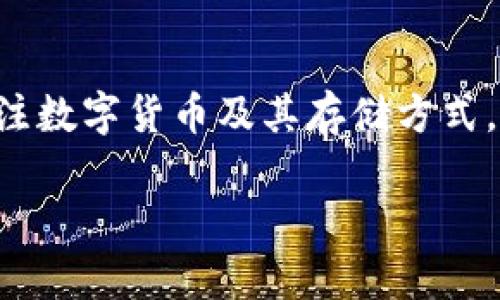 比特派钱包莱特币是真的吗是一个许多用户关心的话题。随着加密货币的不断发展，越来越多的人开始关注数字货币及其存储方式。了解比特派钱包以及它是否支持莱特币的真实情况，对于投资者和用户来说都至关重要。以下是详细介绍。

比特派钱包的莱特币支持及真实情况分析