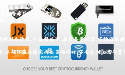 以太坊钱包转账需要多久？详解转账时间和影响因素

以太坊, 钱包转账, 转账时间, 区块链, 交易费用/guanjianci

以太坊钱包转账需要多久？详解转账时间和影响因素

以太坊（Ethereum）是当前区块链技术中最为成功的公链之一，它不仅支持数字货币交易，还为智能合约和去中心化应用（DApps）的开发提供了基础设施。在与以太坊网络的互动中，钱包转账是最常见的操作之一。然而，很多用户在进行以太坊钱包转账时，常常会询问：“以太坊钱包转账需要多久？”

在探讨转账时间之前，我们需要理解以太坊网络的基本运作机制。以太坊网络的核心是区块链技术，每笔交易都会被记录在区块链中。用户创建转账请求后，交易会进入以太坊的交易池，待矿工打包到新区块中，从而形成区块链的一部分。因此，转账时间不仅与网络拥堵程度有关，还与交易的费用（Gas费）息息相关。

以太坊转账的基本过程

以太坊转账的过程可以分为以下几个步骤：

1. **创建交易**：用户在以太坊钱包中输入接收地址和转账金额，系统会生成一笔交易。这笔交易包括发送者的地址、接收者的地址、转账金额和交易费用等信息。  
2. **签名交易**：发送者用其私钥对创建的交易进行签名，以确保证据的有效性和安全性。  
3. **广播交易**：签名后的交易会被广播到以太坊网络，等待矿工进行处理。  
4. **交易打包**：矿工会根据交易费用的高低来决定先处理哪些交易。高费用的交易通常会被优先打包。  
5. **确认交易**：交易被矿工打包到新区块中，区块会被添加到区块链后，交易即完成。这个过程称为“确认”。

影响以太坊转账时间的因素

关于以太坊钱包转账的时间，主要受以下几个因素影响：

1. **网络拥堵**：以太坊网络的交易量会影响转账的速度。当网络拥堵时，交易池中的交易数量增加，矿工需要更多的时间来处理大量交易，这将导致转账时间延长。  
2. **交易费用（Gas费）**：在以太坊网络中，用户需要支付“Gas费”以激励矿工打包交易。交易费用越高，矿工越愿意优先处理该交易，从而加快转账速度。反之，若费用较低，交易将可能会在交易池中等待较长时间。  
3. **矿工的选择**：矿工在选择交易时，通常会选择费用更高的交易。因此，用户在进行转账时，合理设置Gas费用能够有效提高转账的速度。  
4. **网络状态**：以太坊网络的状态也会影响转账时间。网络更新、系统维护或其它技术问题可能导致转账延迟。  
5. **钱包类型**：不同钱包的设计和功能可能影响转账的速度。某些钱包可能在广播交易上更快，而某些钱包可能存在延迟。

怎样提高以太坊转账的速度

对于希望快速完成以太坊转账的用户，以下是一些建议来提高交易速度：

1. **设置合适的Gas费用**：在进行转账时，用户可以参考当前的网络费用，并根据系统的建议设置合理的Gas费用。高于该建议的费用，可以提高交易被矿工优先打包的概率，从而缩短转账时间。  
2. **使用高效的钱包**：选择能够快速广播交易的钱包，可以降低等待时间。例如，硬件钱包或一些功能全面的钱包应用通常具有更快的交易处理能力。  
3. **避免高峰时段**：关注以太坊网络的交易量情况，尽量在网络不忙碌的时段进行交易，例如清晨或中午时分，这样可以减少转账的时间。  
4. **交易合并**：若有多笔转账需求，可以在网络不繁忙时一次性发起多个交易，可能会比分开多次转账更节省时间。  
5. **使用Layer 2解决方案**：以太坊的Layer 2解决方案如Polygon和Optimism可以帮助用户以更低的费用和更快的速度进行转账，这样可以有效提高转账的效率。

可能相关的问题

1. 以太坊转账时Gas费用如何计算？
Gas费用是以太坊转账中不可或缺的一部分，它直接影响到交易的速度和矿工的选择。在以太坊网络上，Gas是用来衡量执行操作所需的计算能力（即资源）和网络的使用情况。每件事情都有其Gas消耗量，包括简单的交易或复杂的智能合约调用。

通常情况下，Gas费用是以Gwei（以太坊的一种计量单位）来计算的。用户可以选择为每个Gas单元支付的金额，这称为“Gas Price”。例如，如果Gas Price设定为200 Gwei，而该交易的Gas Limit为21000，那么该笔交易的费用为：200 × 21000 = 4,200,000 Gwei，换算成以太坊为0.0042 ETH。

根据市场的需求和交易的拥堵程度，Gas Price会有所波动。大部分时候，用户可以通过一些专门的网站如Etherscan或者GasNow等工具查看当前的Gas费用情况。此外，有些钱包会提供实时的Gas费用估算功能，帮助用户更精准地设置Gas费用，从而加快转账速度。

2. 为什么我的以太坊交易一直未确认？
如果您的以太坊交易一直未确认，可能有以下几个原因：

1. **Gas费用设置过低**：如前所述，Gas费用过低可能会导致矿工不愿意处理您的交易，进而造成长时间未确认的现象。这种情况尤其常见于网络拥堵期间。  
2. **网络拥堵**：以太坊网络在某些特定时间会遭遇高负载，导致交易请求积压。即使您的Gas费用设置得当，仍然可能需要更长的时间才能被确认。  
3. **错误的交易信息**：确认转账信息是否准确，如接收地址是否正确，转账金额是否符合要求，如果发生错误，交易可能会被拒绝。  
4. **钱包问题**：某些钱包在处理交易方面可能存在延迟，尽量使用信誉良好的钱包。  
5. **交易池问题**：有时交易的状态可能会在网络中出现错误，也可能会导致未确认的状态。可以尝试通过稍后重试或询问社区解决方法。

3. 使用以太坊进行转账有风险吗？
使用以太坊进行转账是相对安全的，但仍然存在一些风险：

1. **交易不可逆性**：一旦交易被确认，就无法撤销或更改。这意味着发送错误的地址或金额将导致资金永久丢失。因此，在进行交易之前需要三思而后行，仔细核对相关信息。  
2. **安全性问题**：用户的私钥和助记词是管理以太坊资产的关键；若被他人获取，可能会面临资产丢失的风险。因此，保护好自己的钱包私密信息是非常重要的。  
3. **网络拥堵和费用波动**：以太坊网络的拥堵可能导致交易费用波动，用户可能在不知情的情况下，设置过低的Gas费用，导致交易被延迟或失败。  
4. **智能合约风险**：如果您通过以太坊进行DApp交互，您可能面临与智能合约的风险。如果合约代码存在漏洞，可能导致资产损失。  
5. **服务商风险**：若使用第三方交易所或钱包，可能存在被盗、服务停止等风险。尽量选择知名度高、信誉好的平台，降低风险。

4. 如何查询以太坊交易状态？
要查询以太坊交易的状态，用户可以通过以下几种方式：

1. **使用区块链浏览器**：有许多区块链浏览器，例如Etherscan、Etherchain等。只需在浏览器上输入您的交易哈希（Transaction Hash），即可查看交易详细信息，包括当前状态（如待确认、已确认）和相关的Gas费用。  
2. **使用以太坊钱包**：某些以太坊钱包（如MetaMask、Trust Wallet）中自带交易记录查询功能，可以直接查询您钱包中发起的所有交易状态。  
3. **通过API**：如果您是一位开发者，您可以使用以太坊的API接口直接于代码中查询交易状态。接入相应接口后，可以通过查询交易哈希获得实时状态更新。  
4. **社交媒体和社区**：在一些以太坊相关社区或社交媒体平台，用户可以向他人咨询，寻求帮助和建议，获取有关交易状态的信息。

5. 以太坊转账的手续费会随时间变化吗？
以太坊转账的手续费（Gas费用）会随着网络拥堵和市场需求而变化。这意味着在高峰时期，Gas费用往往会上升，而在网络较为清闲时则会降低。一般情况下，在交易量较高、市场活跃时，计算Gas费用所需的成本会相应增加。

为了获得合适的交易费用，用户可以参考当前的Gas价格，并根据网络状况实时调整。许多功能完善的钱包也会推荐合理的Gas费用，以确保在快速完成交易的同时，不会支付过高的费用。

总之，在进行以太坊转账时，用户不仅需要关注交易状态，更需了解市场的动态，合理设置Gas费用，从而转账体验。