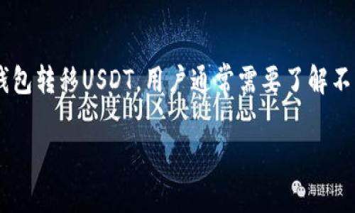 冷钱包与USDT转账是许多加密货币用户较为关心的话题。冷钱包是一种离线存储加密货币的方式，确保资产在不连网的状态下更为安全。通过冷钱包转移USDT，用户通常需要了解不同的通道以及操作的细节，以确保资金安全和转账的准确性。在本文中，我们将探讨冷钱包转移USDT的方式及其过程，并回答与之相关的常见问题。

冷钱包转移USDT的通道与操作指南