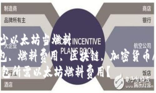 sep  
bk钱包需要多少以太坊当燃料  
以太坊, bk钱包, 燃料费用, 区块链, 加密货币/guanjianci  
如何计算BK钱包所需以太坊燃料费用？