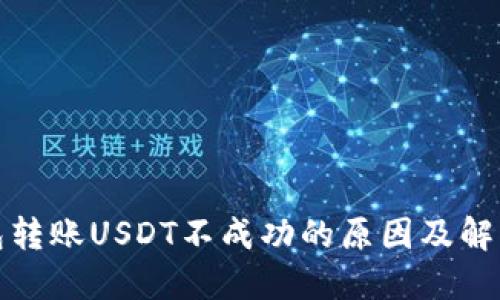 TP钱包转账USDT不成功的原因及解决方案