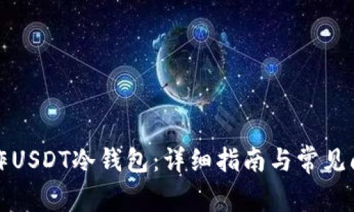 如何制作USDT冷钱包：详细指南与常见问题解答
