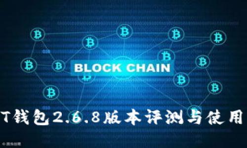 USDT钱包2.6.8版本评测与使用指南
