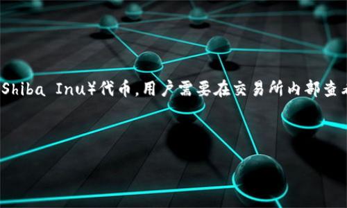 火币钱包的 SHIB 地址通常是用户在开设火币交易所账户后自动生成的独特地址。此地址用于接收和存储strongSHIB/strong（Shiba Inu）代币。用户需要在交易所内部查看自己的钱包地址，而不是外部查询或依赖他人的信息。区块链钱包地址是加密的，任何人都不能直接获取另一个用户的钱包地址。

在本文中，我们将详细探讨与火币钱包和Shiba Inu代币相关的多个方面，以及用户可能会有的常见问题。

如何找到火币钱包中的SHIB地址