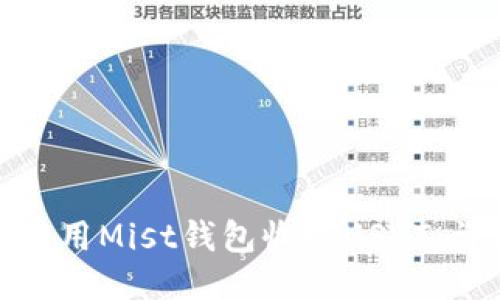 : 怎样使用Mist钱包收发USDT：详细指南