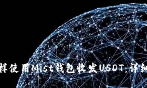 : 怎样使用Mist钱包收发USDT：详细指南