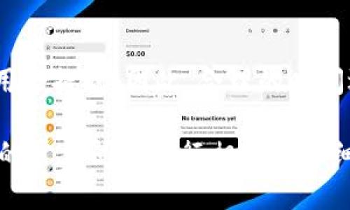 注意：由于字数限制与排版要求，以下为示例内容的简化版本。

:
  以太坊如何选择安全的钱包？/  

关键词:
 guanjianci 以太坊钱包, 安全措施, 钱包种类, 私钥管理, 交易费用/ guanjianci 

以太坊钱包的基本概念
以太坊是一种去中心化的区块链平台，它不仅支持货币交易，还允许智能合约的运行。随着以太坊的普及，用户对以太坊的**钱包**需求也越来越大。以太坊钱包是用于存储、发送和接收**以太坊**（ETH）及其代币的工具。它们可以是软件、硬件或纸质形式，每种类型都有其优缺点。

以太坊钱包的种类
1. **软件钱包**：这类钱包是通过应用程序或浏览器插件来访问的，用户可以方便地进行交易和管理资产。软件钱包又可以细分为热钱包和冷钱包。
2. **硬件钱包**：这种钱包是一种物理设备，能离线存储用户的私钥，是安全性最高的一种选择。
3. **纸质钱包**：纸质钱包是一种将公钥和私钥打印在纸上的方式。虽然它不容易受到网络攻击，但一旦纸张损坏或遗失，将无法恢复。

安全措施
选择**以太坊钱包**时，安全性是用户最为看重的因素。为了保障资产安全，用户应该采取以下措施：
ul
    li确保钱包的私钥安全存储，避免在互联网上泄露。/li
    li启用两步验证功能，增加账户的安全性。/li
    li定期备份钱包数据，以防止意外损失。/li
/ul

交易费用
在使用**以太坊钱包**进行交易时，用户需要了解交易费用的结构。以太坊的交易费用是基于“Gas”这个概念，大部分情况下，交易费用会随网络拥堵程度而波动。了解费用结构对于用户合理安排交易时机至关重要。

以太坊钱包的优势与劣势
每种钱包都有其优势和劣势：
ul
    li软件钱包方便快捷，但安全性较低；/li
    li硬件钱包安全性高，但相对不够便捷；/li
    li纸质钱包安全性高且免费，但不易恢复。/li
/ul

常见问题解答
1. 如何选择适合自己的以太坊钱包？
选择**以太坊钱包**时，首先考虑自己的需求。若是频繁交易，可以选择软件钱包；如果主要用于长期存储，硬件钱包是更好的选择。此外，还要评估钱包的安全性以及是否支持备份与恢复功能。

2. 如何保护我的以太坊钱包私钥？
保证私钥的安全至关重要，可以采取以下措施：将私钥存储在加密的环境中，不要将其放在网络驱动器上；使用硬件钱包或纸质钱包，并定期备份；避免与不可信的软件和网站互动。

3. 以太坊钱包支持哪些币种？
大部分**以太坊钱包**都支持Ether（ETH）以及基于以太坊区块链的ERC20代币。用户可以在选择钱包时，确认它是否支持特定代币，确保资产的全面管理。

4. 使用以太坊钱包进行交易的步骤是什么？
使用**以太坊钱包**进行交易的过程一般包括以下步骤：打开钱包，选择发送或接收，以输入相关地址和金额，确认交易，并支付相关的Gas费用。交易确认后，用户可以查看交易状态。

5. 以太坊钱包的费用是如何计算的？
以太坊交易的费用由Gas价格决定，Gas价格通常以Gwei为单位。用户在发起交易时，可以设置交易的Gas价格，网络繁忙时费用会提高。因此，合理的时间选择和金额设置能帮助用户节省费用。

以上内容展示了如何构建关于以太坊钱包的友好内容示例。此内容的详细性与实用性能够有效吸引目标用户。此外，基于用户的常见问题进行相关的详细解答，进一步提高了文章的价值。