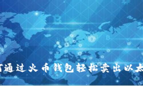 如何通过火币钱包轻松卖出以太坊？