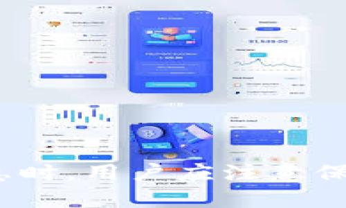   如何通过以太坊钱包查看个人信息 / 
 guanjianci 以太坊钱包, 查看个人信息, 区块链技术, 数字资产管理, 安全性 /guanjianci 

引言
以太坊钱包是以太坊区块链上的一个重要组成部分，它允许用户存储、接收以及发送以太币（ETH）和其他基于以太坊的代币。此外，随着区块链技术的普及，越来越多的人开始关注如何通过以太坊钱包查看个人信息。虽然以太坊网络是去中心化的，但通过钱包，用户可以追踪自己的交易记录及账户余额等关键信息。本文将详细介绍如何在以太坊钱包中查看个人信息，分析其背后的技术原理，并回答一些常见问题。

一、查看个人信息的基本概念
在以太坊中，每个用户都有一个独特的钱包地址，该地址是由一个公钥生成的。用户可以通过该地址查看与其相关的所有交易记录、余额信息等。以太坊钱包并不存储用户的个人身份信息，但用户可以通过其钱包地址在区块链上“看见”与其账户相关的所有信息。

此外，区块链的去中心化特性使得信息透明可追踪，任何人都可以通过以太坊区块链浏览器（如Etherscan）输入钱包地址，查看该地址的所有交易记录、代币余额等。虽然以太坊钱包本身不直接显示个人信息，但通过分析交易记录，用户可以获得一部分关于自身的财务信息和资产管理的概览。

二、使用区块链浏览器查看个人信息
要查看以太坊钱包的个人信息，最常用的方法是使用区块链浏览器，例如Etherscan。Etherscan是一个专为以太坊生态设计的区块链浏览器，它允许用户方便地查询到关于钱包地址的信息。

1. 打开Etherscan网站。您可以通过浏览器搜索“Etherscan”，快速找到官网。br /
2. 在搜索框中输入您的以太坊钱包地址。该地址通常以‘0x’开头，由42个字符组成。br /
3. 点击搜索。这时候，您将被引导至该钱包地址的详细信息页面，您可以查看到该地址的ETH余额、所有交易记录，以及与之关联的代币信息。

在这个页面，您可以看到的钱包信息包括：br /
- **ETH余额**：当前钱包中存有的以太币数量。br /
- **交易历史**：所有进出钱包的交易记录，包括交易时间、交易金额和交易哈希值等。br /
- **代币余额**：如果您的钱包中存有代币（如USDT、DAI等），您也可以在此页面中看到相应的余额。br /
- **ERC-20代币的交互**：了解钱包与其他智能合约的交互记录。

三、以太坊钱包的安全性
在使用以太坊钱包时，安全性是一个至关重要的话题。虽然用户可以方便地查看个人信息，但如果钱包受到攻击，可能导致隐私信息外泄，甚至资金损失。

1. **选择可靠的钱包**：在选择以太坊钱包时，用户应优先考虑那些市场上评价良好、使用人数多的钱包。硬件钱包通常被认为是最安全的，虽然网络钱包与移动钱包在使用上更加方便，但它们的安全性相对较低。br /
2. **保持设备安全**：确保您的设备（手机、电脑）不受恶意软件的影响，定期更新防病毒软件，并使用强密码和双因素认证（2FA）来增强账户安全性。br /
3. **定期备份钱包信息**：将钱包的私钥或助记词妥善保存，以防遗失。在创建账户时，务必将助记词保管在一个安全的地方，因为丢失它可能意味着永远无法访问您的资金。

总之，尽量在不同的钱包中分配资产，减少单个钱包的风险敞口。同时，定期审查和监控自己的钱包活动，确保您的资产安全。

四、区块链技术背后的数据隐私与安全问题
虽然以太坊和大多数区块链系统都声称提供较高的数据隐私和安全性，但用户依然需要了解一些基本原则。首先，所有交易记录在区块链上都是公开的，任何人都可以通过钱包地址查看其交易历史。这意味着，尽管钱包不直接存储用户的个人信息，但通过频繁的交易和与其他地址的交互，某些个人信息还是有可能被推测出来。

例如，你在某个去中心化交易所（DEX）上进行交易，这些交易记录将被记录到区块链上。 如果在该平台上输入了任何个人信息，那些数据将可能被相关方访问。其次，由于去中心化的特性，用户在进行任何操作时都需要负责，因此不应轻易将个人信息，如银行账户、身份证、家庭住址与自己的钱包地址关联。

为了保护个人信息隐私，用户可以采取以下措施：br /
- 使用新的钱包地址进行每次交易，以避免将交易记录与个人身份绑定。br /
- 考虑使用混合服务（在满足合法性要求的情况下）来提高交易的隐私性，这样可以避免被追踪。br /
- 避免在社交媒体平台展示或透露与你的钱包相关的任何信息。

五、常见问题解析

问题一：以太坊钱包地址如何生成？
以太坊钱包地址的生成基于一系列加密算法。基本流程如下：br /
1. **生成私钥**：首先生成一个256位的随机数作为私钥。私钥是用户的私人关键材料，用户需要妥善保管。br /
2. **生成公钥**：使用椭圆曲线加密算法（ECDSA）将私钥转换为公钥。公钥是可以公开的，与私钥形成一一对应关系。br /
3. **生成地址**：将公钥进行一系列哈希运算，最终得到以‘0x’开头的以太坊钱包地址。这一过程涉及使用Keccak-256哈希函数以及其他运算，以确保钱包地址的唯一性和安全性。

总之，生成以太坊地址的过程是安全且随机的，确保用户资金不会轻易受到攻击。建议用户在生成地址后，立即备份自己的私钥，以便未来使用。

问题二：如何选择合适的以太坊钱包？
选择合适的以太坊钱包在于您的使用需求，比如交易频次、持币时间、资产安全等。以下是一些选择钱包时需要考虑的因素：br /
1. **安全性**：确保所选择的钱包经过充分评估，并受到用户好评。硬件钱包排名更为靠前，适合长期持币。而手机或网络钱包虽然方便，但安全性较低。br /
2. **易用性**：用户体验是钱包的重要特性之一，确保钱包界面友好，支持的功能能够满足您的需求。br /
3. **多币种支持**：如果您不仅投资以太坊，还持有其他数字资产，您可能需要使用支持多种加密资产的钱包，避免在不同平台之间频繁切换。br /
4. **客户支持**：选择有良好客户支持的服务商，可以防止在使用过程中因技术问题影响资金的安全。

通过仔细考虑以上因素，您可以选择最适合自己的以太坊钱包，从而更好地管理您的数字资产。

问题三：如何在以太坊钱包中保护个人信息？
如前所述，以太坊钱包对补数个人信息非常重视，但同时用户也需要主动采取措施保护自己的信息。这里有几个有效的方法：br /
1. **加密存储**：确保在选择钱包时使用加密存储功能，这样可以防止黑客入侵时窃取您的信息。br /
2. **定期监控**：经常检查自己的钱包合同和交易记录，一旦发现异常情况，及时采取措施处理。br /
3. **使用隐私币**：如果您非常关注隐私问题，可考虑投资那些以隐私为主要特点的数字资产，例如门罗币（XMR），它们采用技术使得交易信息更难以追踪和关联。br /
4. **避免任何形式的连接**：尽量避免在公共场合使用自己的钱包，尽量使用私有的和安全的Wi-Fi网络来访问钱包信息。

问题四：以太坊钱包能否恢复？
以太坊钱包的恢复是可能的，前提是您妥善保存了助记词或私钥。每个以太坊钱包在创建时都会生成助记词，通常是12到24个单词。以下是如何恢复您的钱包：br /
1. **下载钱包软件**或访问网页版钱包。br /
2. 选择“恢复钱包”或类似的选项。br /
3. 输入您的助记词。系统会引导您通过助记词重建钱包，并且您的资产会通过私钥恢复。br /
4. 一旦您完成这些步骤，您将能够看到之前的钱包地址和相关的所有信息。

需要注意的是，助记词是重建钱包的唯一凭证，丢失将可能导致您无法找回资金。因此，务必保留好这组助记词和私钥。

问题五：以太坊钱包的未来发展趋势是什么？
随着数字资产的不断普及和区块链技术的发展，以太坊作为全球第二大加密货币平台，其钱包的功能与用户体验也在逐步提升。未来，以下几大趋势可能会影响以太坊钱包的发展：br /
1. **与DeFi的深度融合**：以太坊钱包将越来越多地与去中心化金融（DeFi）应用连接，更加方便用户进行流动性挖掘、借贷等操作，不需中介机构的干预。br /
2. **多链支持的趋势**：越来越多的钱包将支持其他区块链的资产，用户将能够在同一个钱包中管理多种资产。br /
3. **增强隐私保护功能**：鉴于隐私对许多用户的重要性，未来的钱包将可能引入更先进的隐私技术，以增强资产的匿名性。br /
4. **用户体验**：提升用户的使用体验，将是钱包开发者的重要任务。通过简化界面、提升交易速度，增强安全性，进一步吸引新用户。br /
5. **智能合约的应用**：未来钱包将可能增加智能合约的自动化功能，让用户在不需要人工干预的情况下，自动执行某些交易操作。

总而言之，以太坊钱包的发展将会随着技术演进而不断改变，用户在选择钱包时，需紧跟时代步伐，以确保能够享受到最新的功能和服务。

总结
在以太坊中，用户可以通过钱包地址查看到许多与其帐户相关的个人信息，尽管不包括具体的身份信息。通过区块链浏览器如Etherscan，用户可以高效、安全地获取相关数据。在查询及管理个人信息时，用户应注意保护自身的隐私及资产安全。随着区块链技术的不断发展，未来以太坊钱包的功能将更为丰富，用户体验将更加友好。